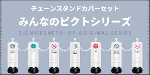 チェーンスタンドカバーセット　みんなのピクトシリーズ特集