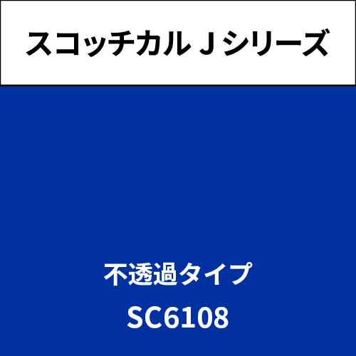 スコッチカル Jシリーズ 不透過タイプ SC6108 エスニックブルー(SC6108)