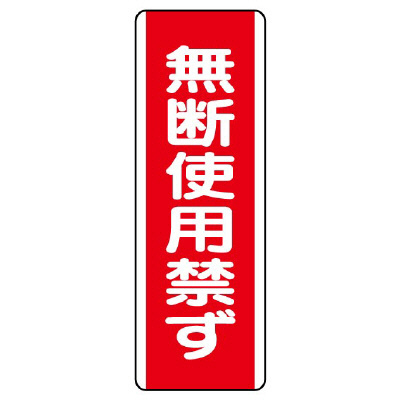 短冊型標識 タテ 無断使用禁ず エコユニボード 810-15(810-15)