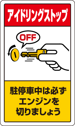 交通構内標識 「アイドリングストップ」 片面表示 833-23B(833-23B)