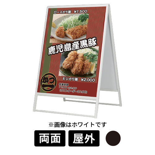 スタンド看板 240 K ブラック 900×1200