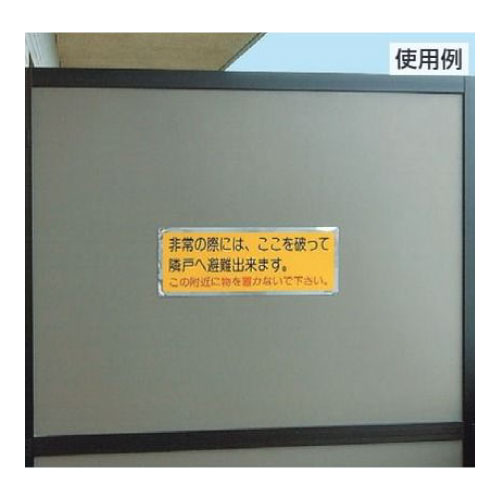 消防標識 避難ステッカー「非常の際には、ここを破って隣戸へ避難出来ます。」319-50(319-50)_2