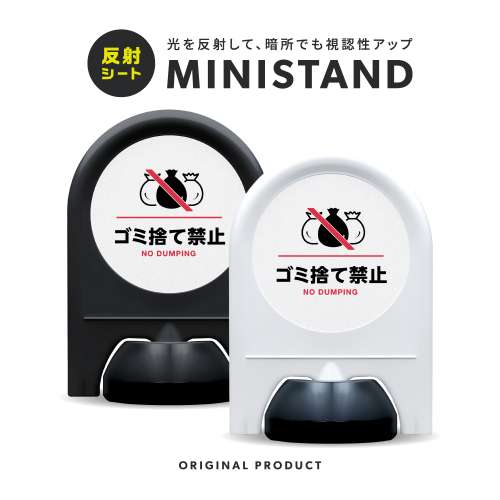 反射シリーズ 20「ゴミ捨て禁止」 ミニスタンド