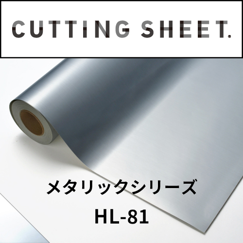 カッティングシート メタリックシリーズ HL-81 ヘアライン銀艶