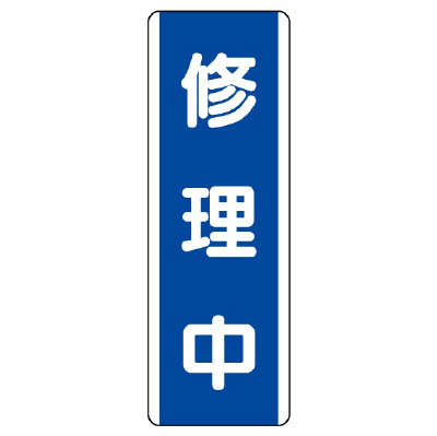 短冊型標識 タテ 修理中 エコユニボード 810-75(810-75)