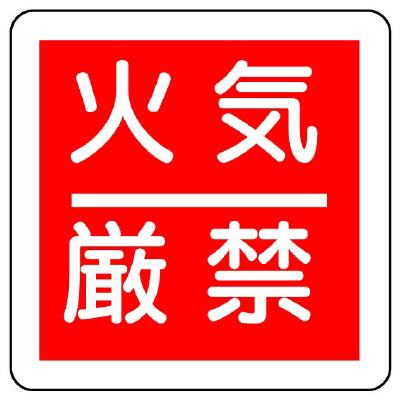 消防標識「火気厳禁」825-60(825-60)