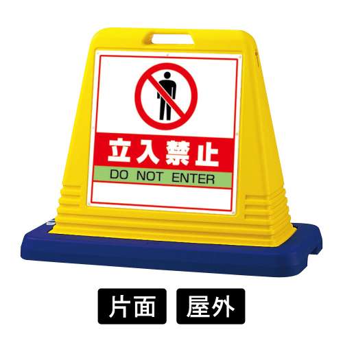 サインキューブ 「立入禁止」 片面表示 イエロー 874-121A