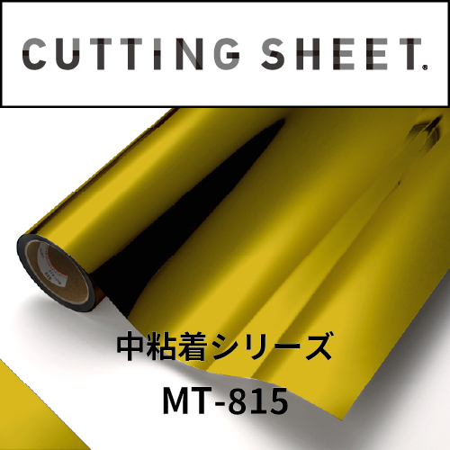 カッティングシート 中粘着シリーズ MT-815 金ミラー 1010mm×20m