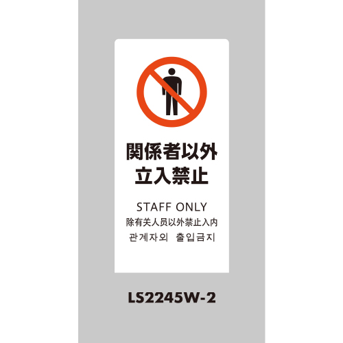 LSサイン 「関係者以外立入禁止」 LS2245W-2 ホワイト(LS2245W-2)_2