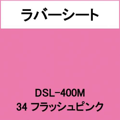 ラバーシート 撥水生地用 DSL-400M フラッシュピンク 艶なし(DSL-400M)