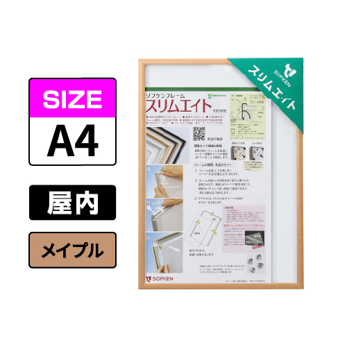 スリムエイト A4 メイプル 屋内用