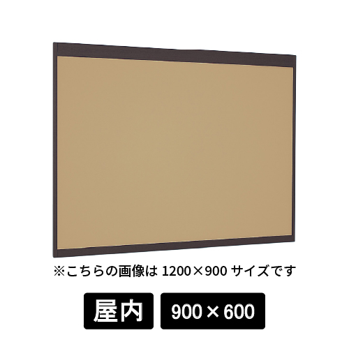 掲示ボード 6702 SP 900×600 マグネットクロス仕様 I(アイボリー) 木目セピア(6702)