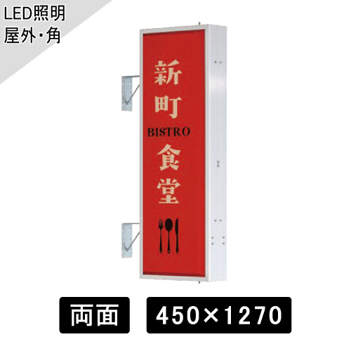 LED突出しサイン W450×H1270mm 角型 シルバー AD-4515T-LED(AD-4515T-LED)