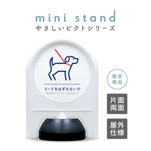 ミニスタンド やさしいピクトシリーズ 82 「リードをはずさないで」