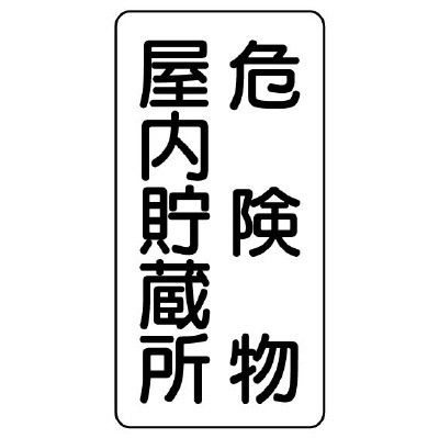 危険物標識 タテ 危険物屋内貯蔵所 エコユニボード 830-09(830-09)