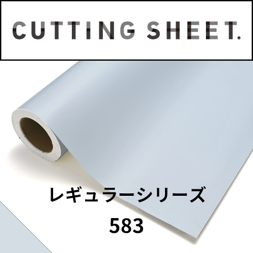 カッティングシート レギュラーシリーズ 583 エアー(583)