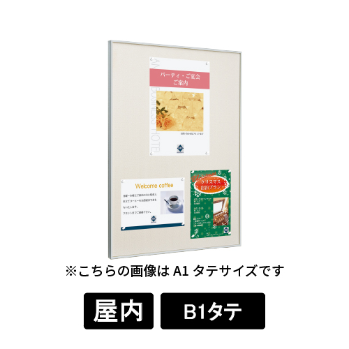 掲示ボード 629 S ステン B1タテ 掲示シート仕様I(アイボリー)