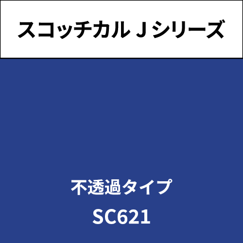 スコッチカル Jシリーズ 不透過タイプ SC621 ウルトラマリン(SC621)
