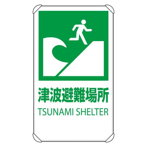 避難誘導標識「津波避難場所」反射仕様 824-76B(824-76B)