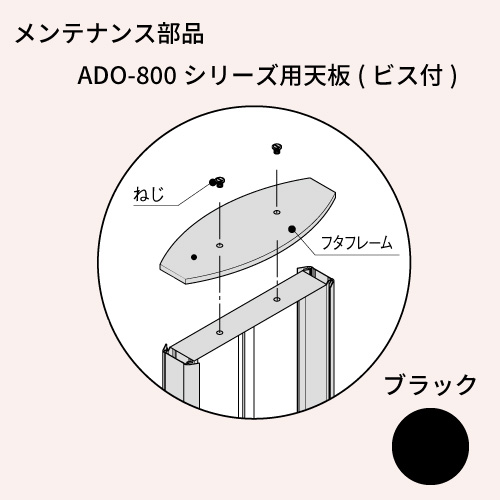 メンテナンス部品 ADO-800シリーズ用天板(ビス付) ブラック