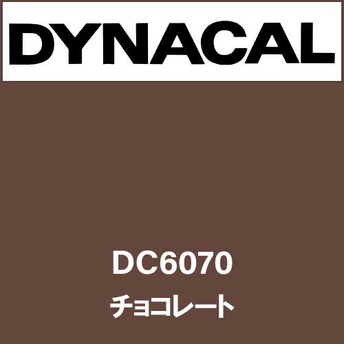 ダイナカル DC6070 チョコレート(DC6070)