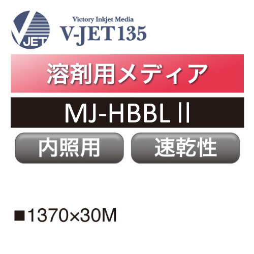溶剤用 V-JET135 ハイブリッド乳半Ⅱメディア　MJ-HBBLⅡ