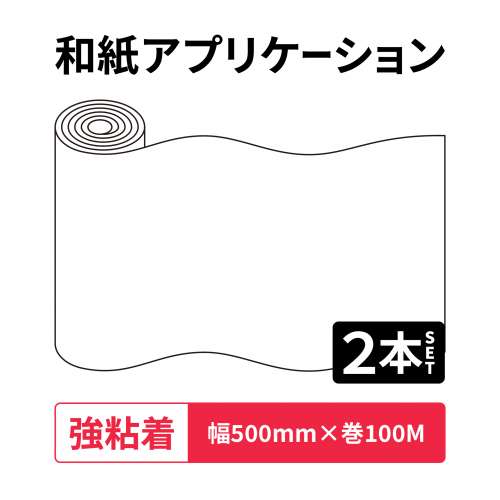 和紙アプリケーション Rテープ 強粘着 500mm幅×100M巻 2本入