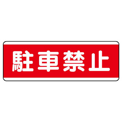 短冊型標識 ヨコ 駐車禁止 エコユニボード 811-54(811-54)