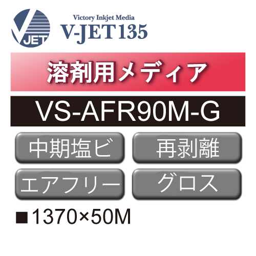 溶剤用 中期 塩ビ グロス 強粘 再剥離 エアフリー グレー糊 VS-AFR90M-G(VS-AFR90M-G)