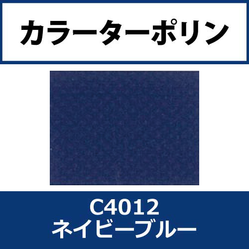 カラーターポリン APC400-F ネイビーブルー APC4012(APC4012)