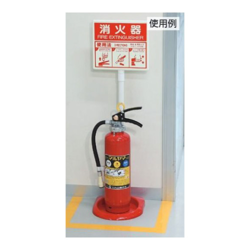 消防用品 消火器スタンド 376-21A(376-21A)_3