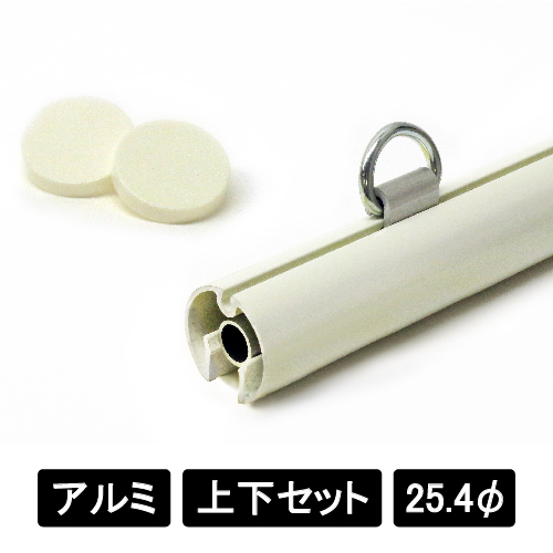 アルミAL25 上下2本セット ホワイト