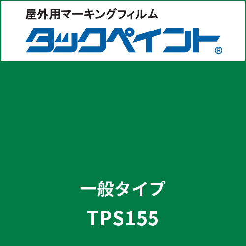 タックペイント 一般タイプ TPS155 カフェグリーン(TPS155)