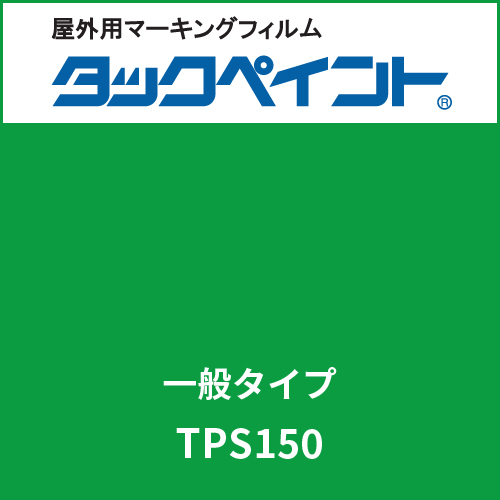 タックペイント 一般タイプ TPS150 ジョイグリーン(TPS150)
