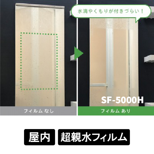 特殊機能フィルム 超親水 SF-5000H