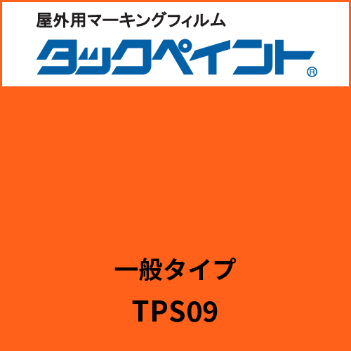 タックペイント 一般タイプ TPS09 オレンジフレイム(TPS09)