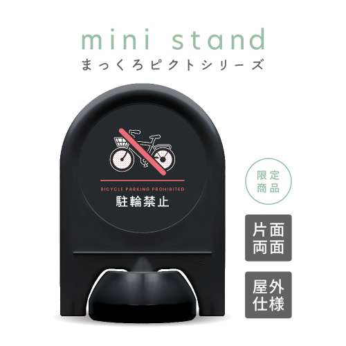 まっくろピクトシリーズ 8 「駐輪禁止」 ミニスタンド