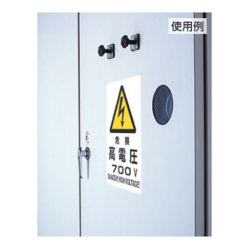 電気関係標識 危険 高電圧 エコユニボード 804-26B(804-50B)_2