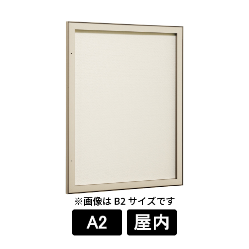 壁面掲示板 613 LB ライトブロンズ A2 掲示シート仕様アイボリー