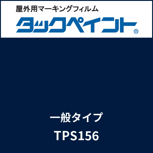 タックペイント 一般タイプ TPS156 ミッドブルー(TPS156)