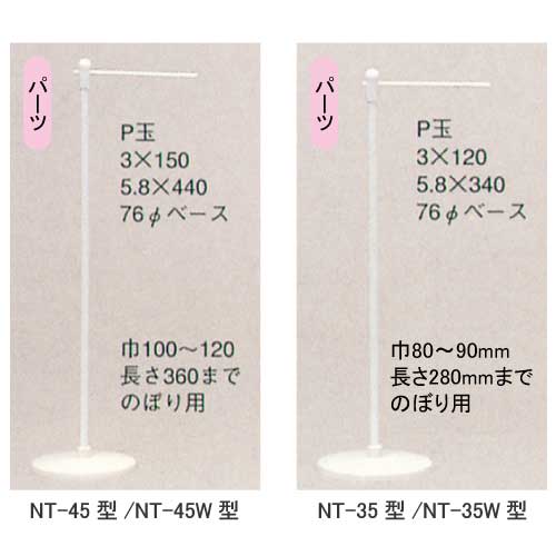 ミニのぼり立て台 5.8φ(NT-45型/NT-45W型/NT-35型/NT-35W型)_2