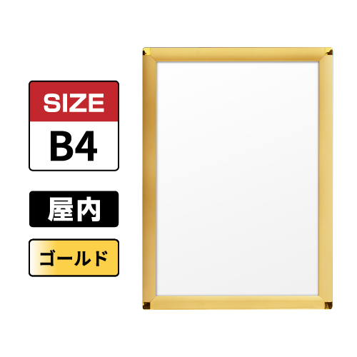 ピュアR 屋内用 B4 ゴールド