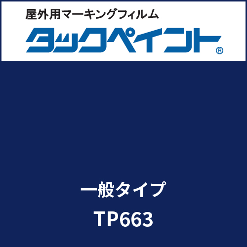 タックペイント 一般タイプ TP663 ダークネイビー(TP663)