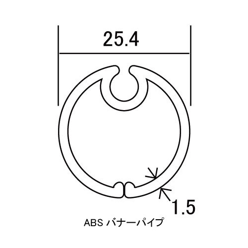 ABSバナーパイプ ABS-R254 カット対応(ABS-R254)_2