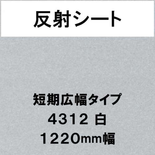 反射シート 短期広幅タイプ 4312 白(4312)