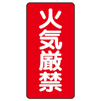 危険物標識 タテ「火気厳禁」エコユニボード 830-01(830-01)