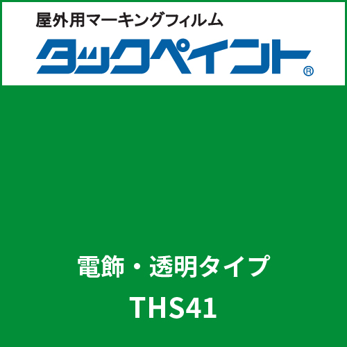 タックペイント 電飾タイプ 透明 THS41 サマーグリーン(THS41)