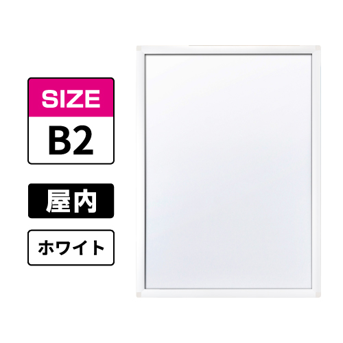 ピュアR 屋内用 B2 ホワイト