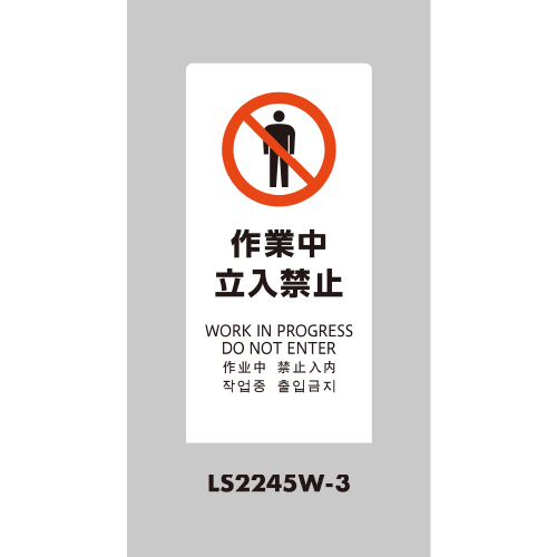 LSサイン 「作業中立入禁止」 LS2245W-3 ホワイト(LS2245W-3)_2