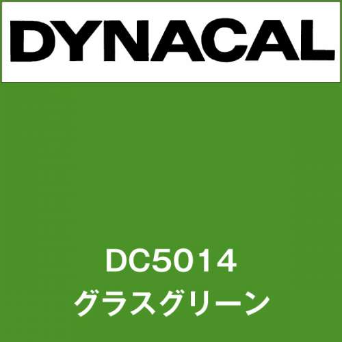 ダイナカル DC5014 グラスグリーン(DC5014)